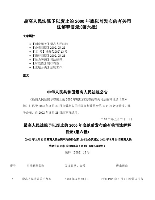 最高人民法院予以废止的2000年底以前发布的有关司法解释目录(第六批)