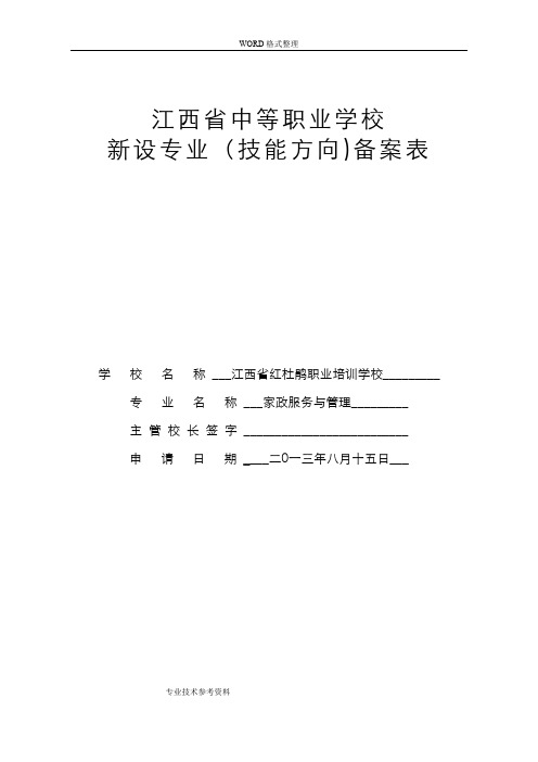 江西中等职业学校新设专业[技能方向]备案表[家政服务和管理]