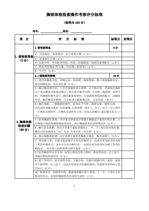 7、胸部查体考核评分标准