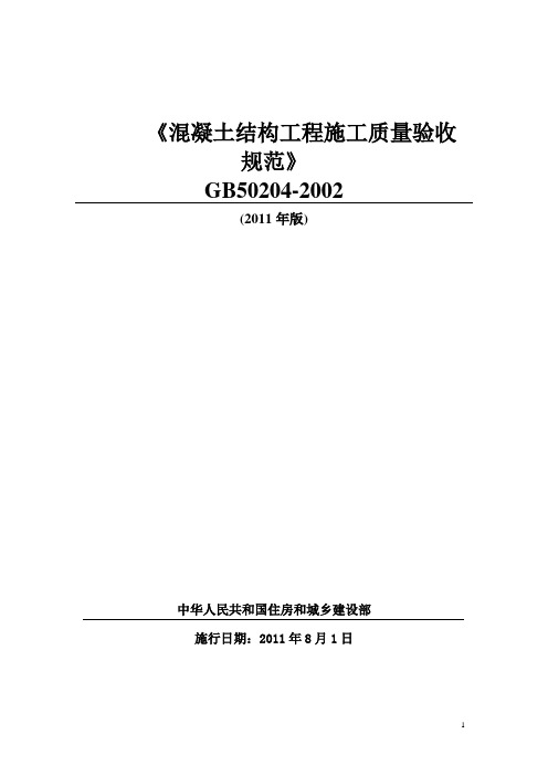 最新《混凝土结构工程施工质量验收规范》GB50204-2002_2011版