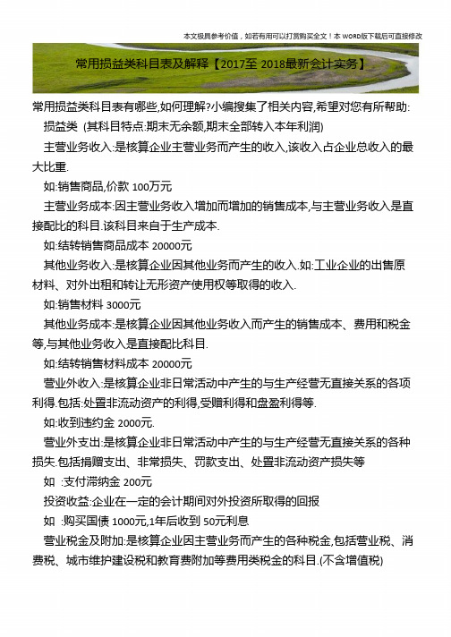 常用损益类科目表及解释【2018年最新会计实务】