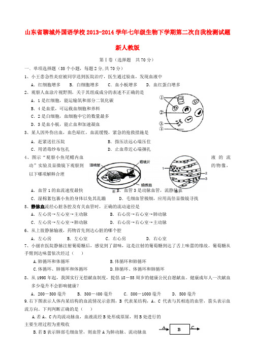 山东省聊城外国语学校2013-2014学年七年级下学期生物第二次自我检测试题 (word版含答案)