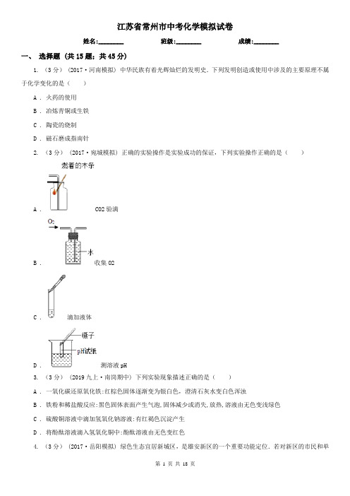 江苏省常州市中考化学模拟试卷