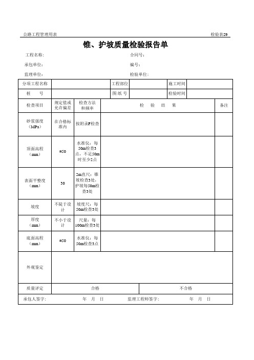 公路工程管理用表范本-锥、护坡质量检验报告单.xls