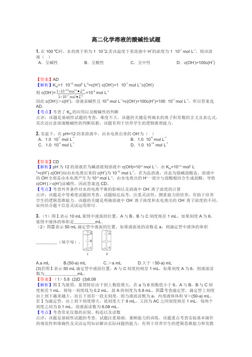 高二化学溶液的酸碱性试题
