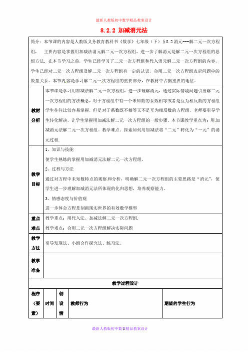 最新人教版初中数学七年级下册  8.2.2 加减消元法—解二元一次方程组教案 