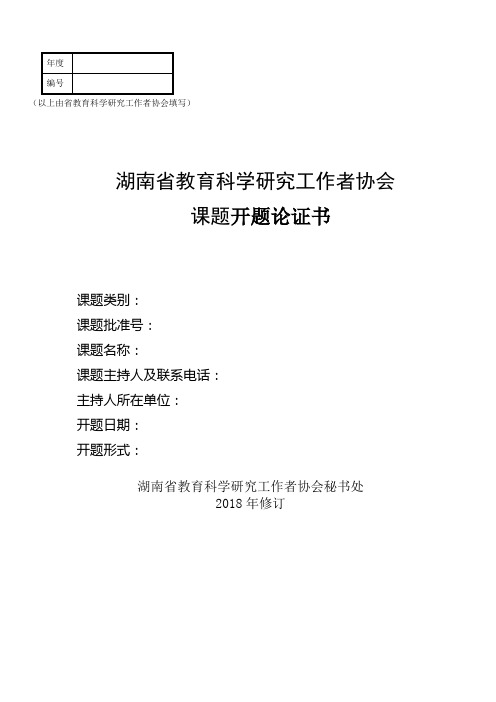 湖南省教育科研协会课题开题论证书(样本)