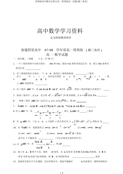 苏教版高中数学必修五高一周周练高一试题(解三角形)