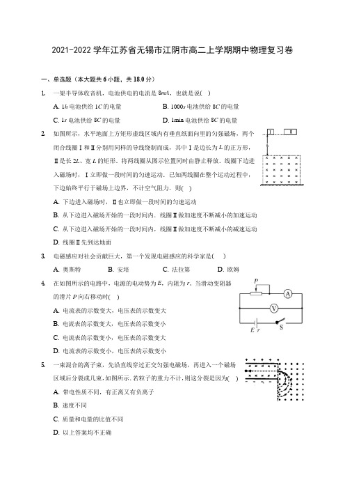 2021-2022学年江苏省无锡市江阴市高二上学期期中物理复习卷(含答案解析)