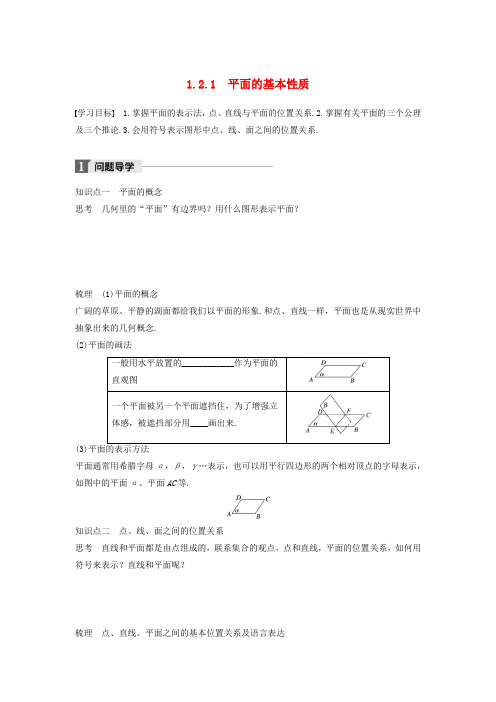 2018版高中数学第一章立体几何初步1.2.1平面的基本性质学案苏教版必修2