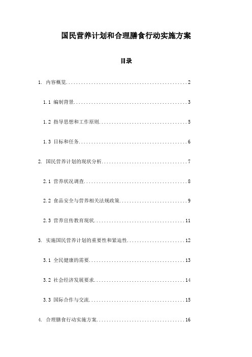 国民营养计划和合理膳食行动实施方案