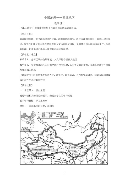 高中地理_西北地区教学设计学情分析教材分析课后反思