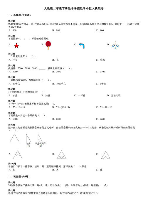 人教版二年级下册数学暑假数学小巨人挑战卷