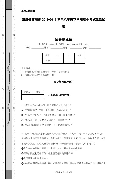 四川省简阳市2016-2017学年八年级下学期期中考试政治试题