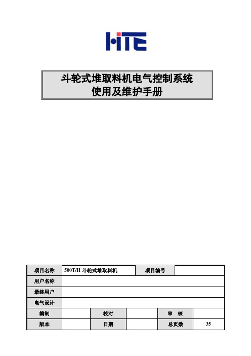 斗轮式堆取料机电气控制系统使用及维护手册