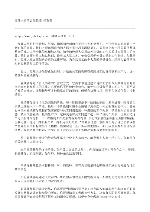 经理人要学会做教练