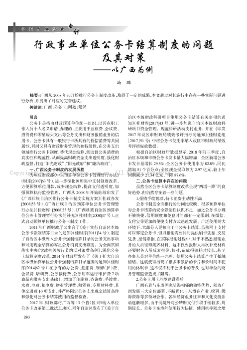 行政事业单位公务卡结算制度的问题及其对策