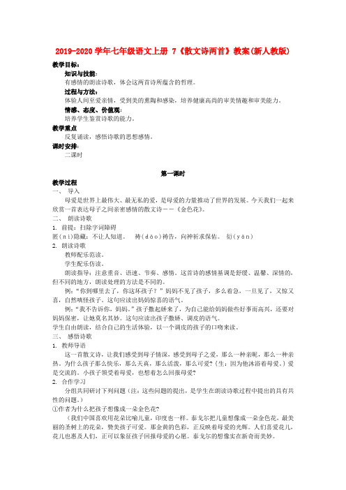 2019-2020学年七年级语文上册 7《散文诗两首》教案(新人教版).doc