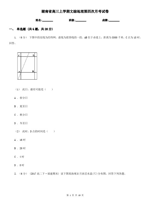 湖南省高三上学期文综地理第四次月考试卷