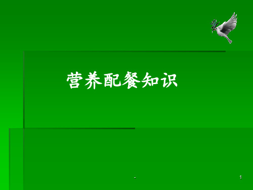 营养配餐知识PPT课件