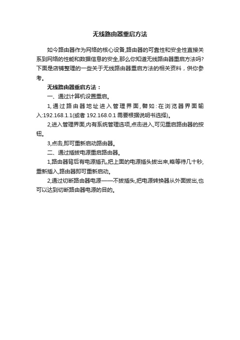 无线路由器重启方法