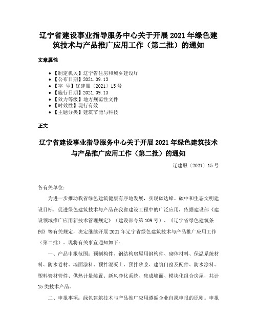 辽宁省建设事业指导服务中心关于开展2021年绿色建筑技术与产品推广应用工作（第二批）的通知