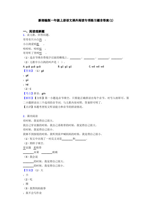 新部编版一年级上册语文课外阅读专项练习题含答案(1)