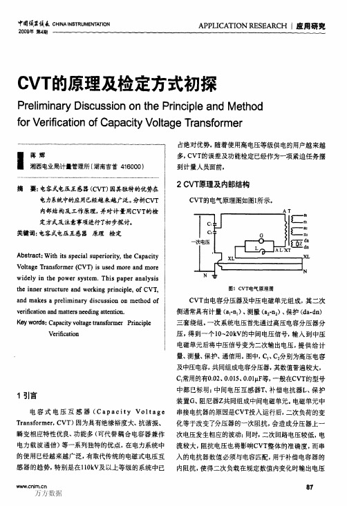 CVT的原理及检定方式初探