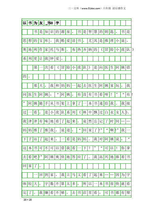 六年级读后感作文：以书为友_750字