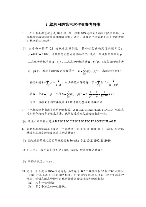 计算机网络第三次作业