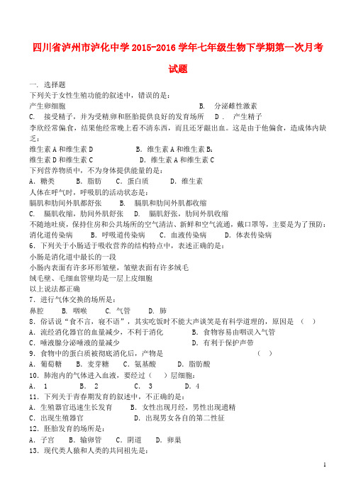 四川省泸州市泸化中学2015_2016学年七年级生物下学期第一次月考试题(无答案)新人教版
