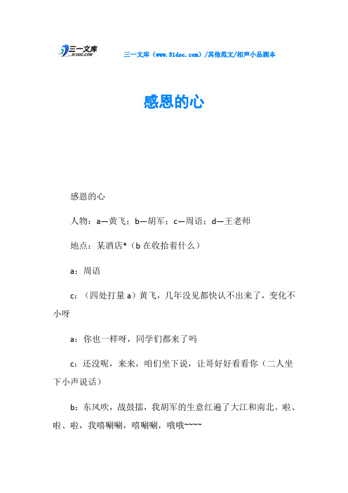 相声小品剧本感恩的心