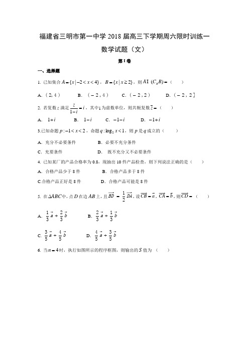 福建省三明市第一中学2018届高三下学期周六限时训练一试题(文)数学试题及答案解析