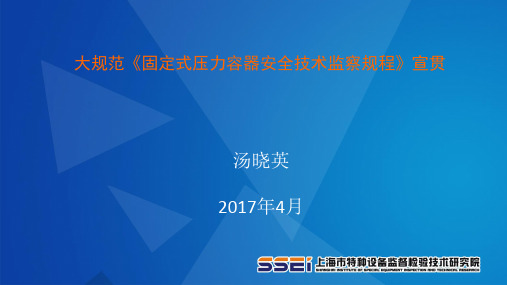 TSG 21-2016 固定式压力容器安全技术监察规程宣贯