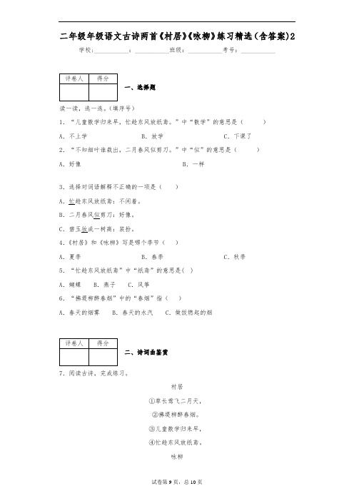 二年级年级语文古诗两首《村居》《咏柳》练习精选(含答案)2