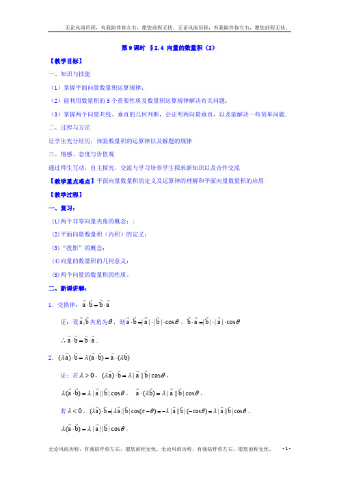 高中数学苏教版必修4教案:第二章 平面向量 第9课时 2.4向量的数量积(2)