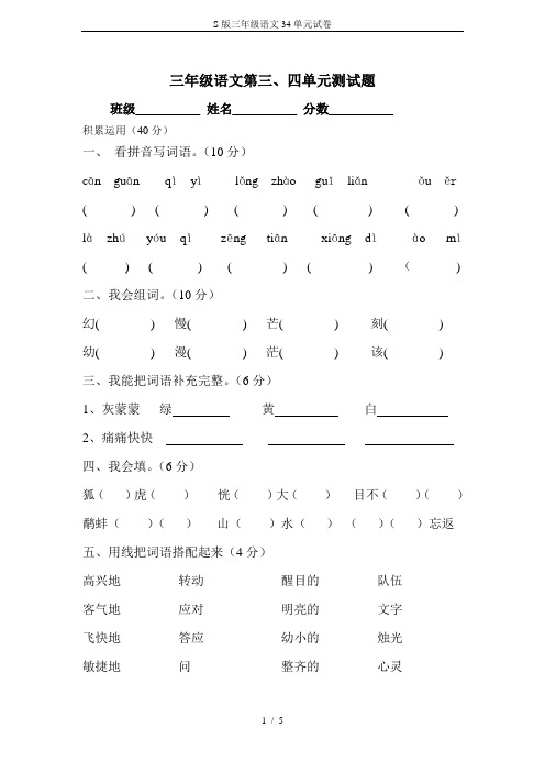 S版三年级语文34单元试卷