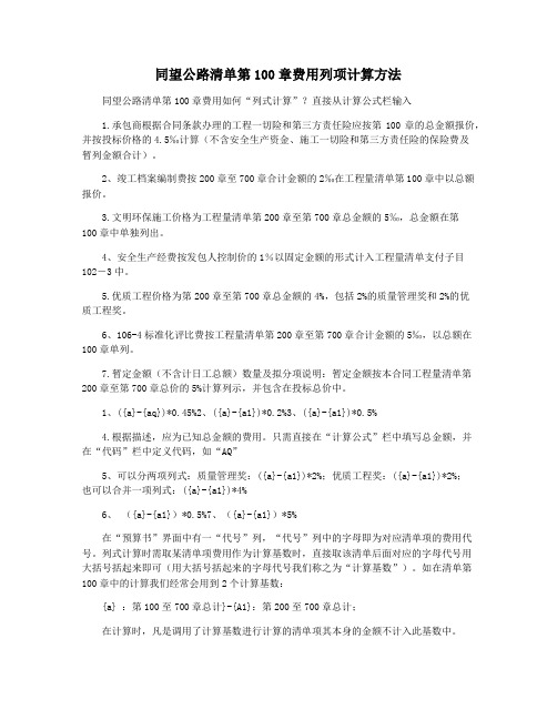 同望公路清单第100章费用列项计算方法