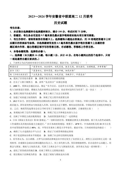 安徽省县中联盟2023-2024学年高二上学期期中联考历史试题(含答案)