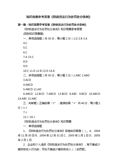 知识竞赛参考答案《财政违法行为处罚处分条例》