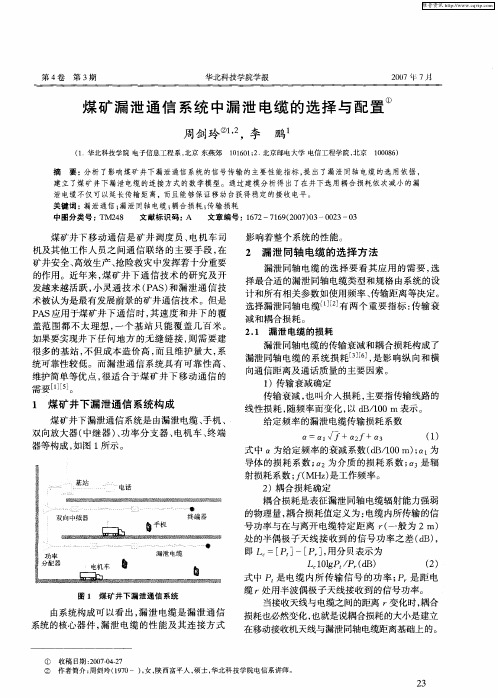 煤矿漏泄通信系统中漏泄电缆的选择与配置