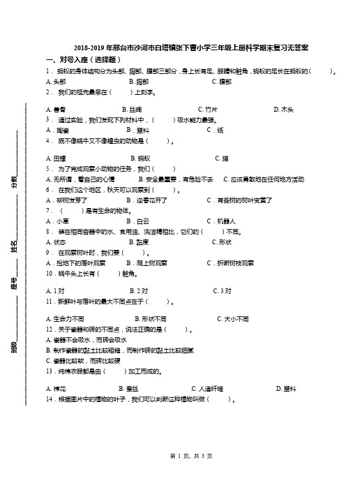 2018-2019年邢台市沙河市白塔镇张下曹小学三年级上册科学期末复习无答案