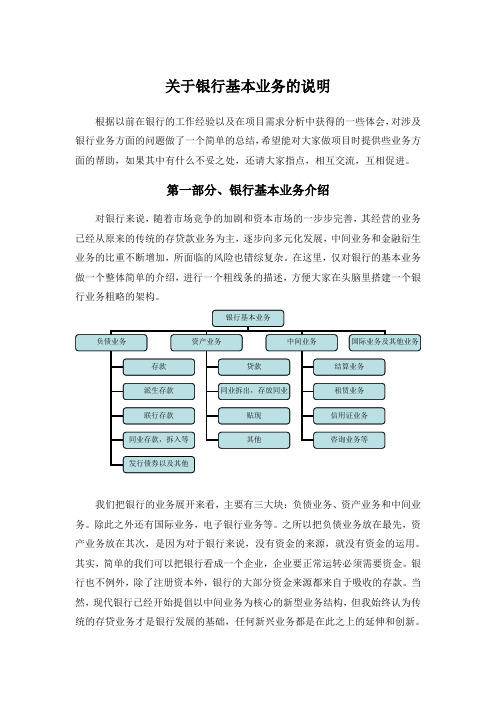 银行基本业务说明