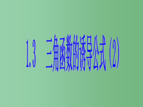 高中数学(第一辑)三角函数的诱导公式(2)优质课件 新人教A版必修4