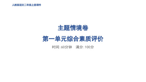 二年级语文上册第一单元 综合素质评价作业