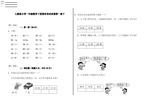 人教版小学一年级数学下册期末考试试卷第一套下