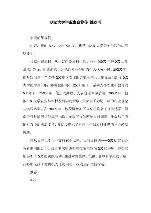 政法大学毕业生自荐信_推荐书.doc