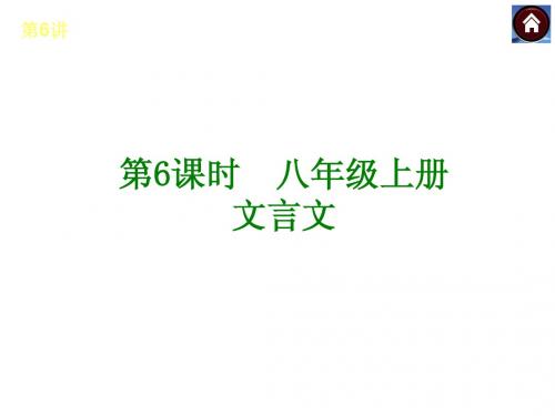 2014中考复习方案课件：八年级语文上册文言文