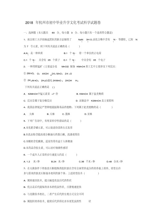 浙江省杭州市2018年中考科学试题及答案(word版-word版答案)