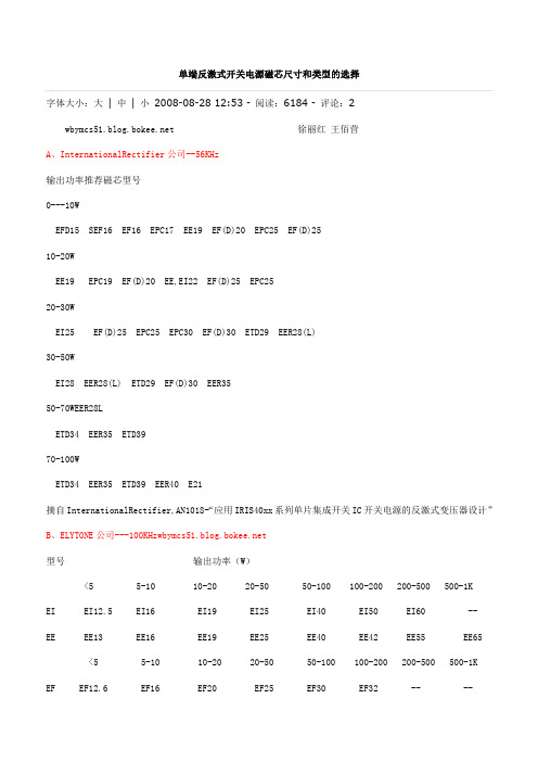 凭经验选择开关电源磁芯尺寸和类型